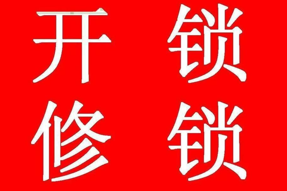 玖州开锁换锁指纹锁