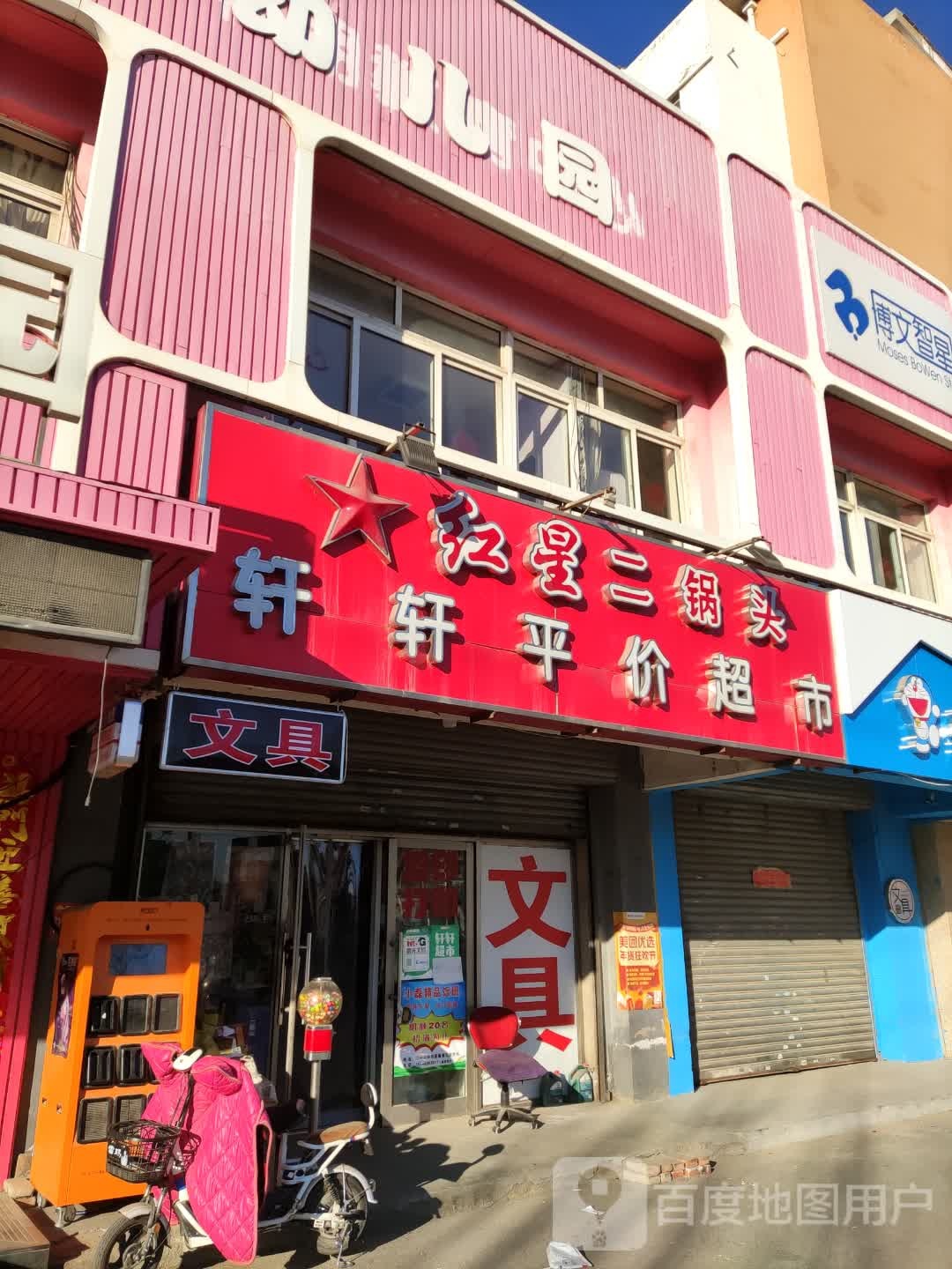 轩轩平价超市