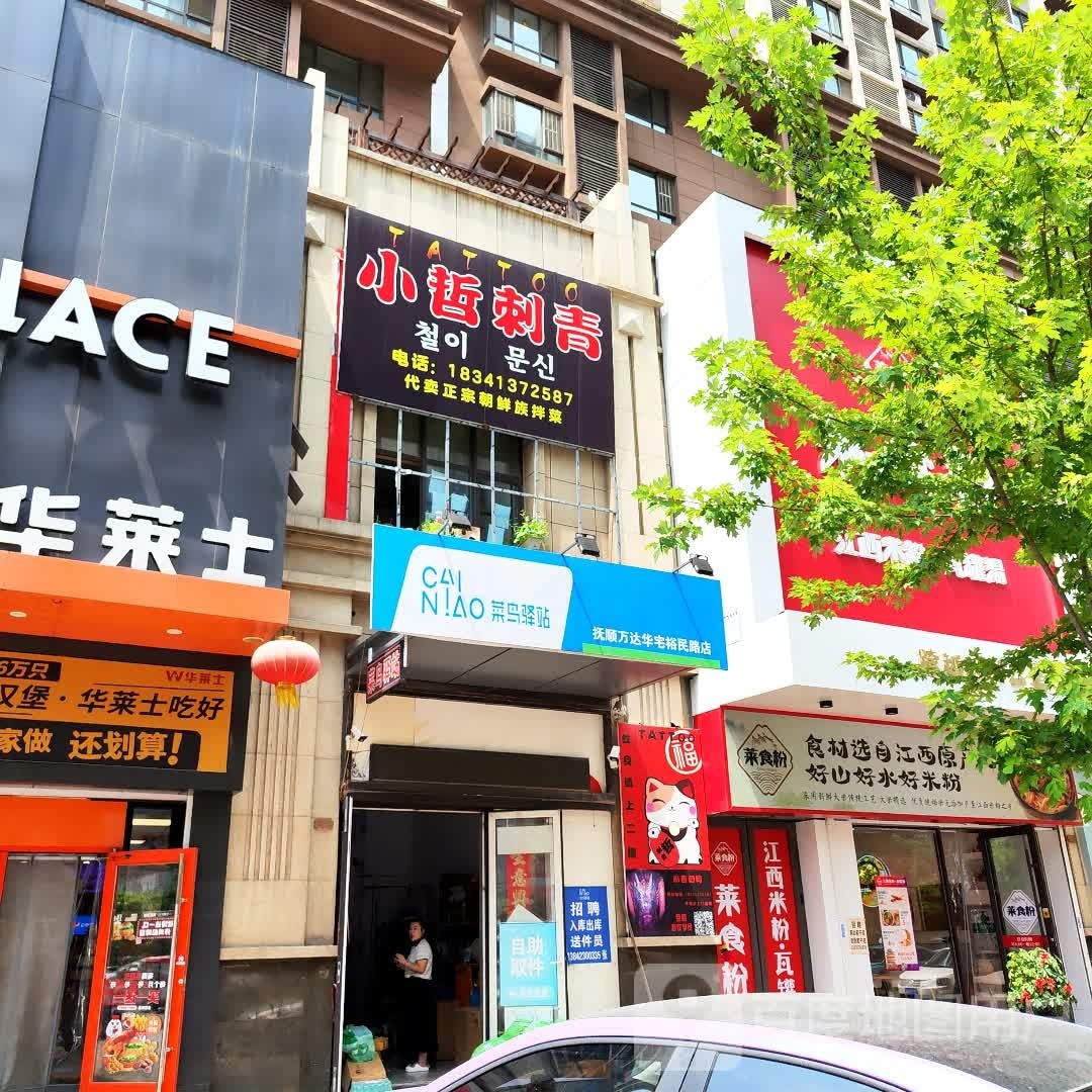 小哲刺青