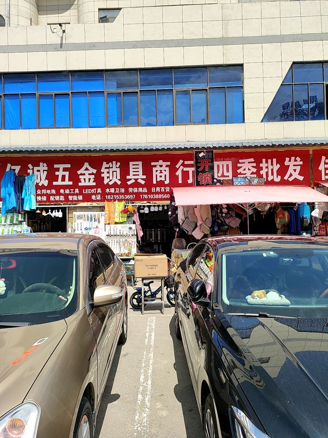 亿诚五金锁具商行开锁