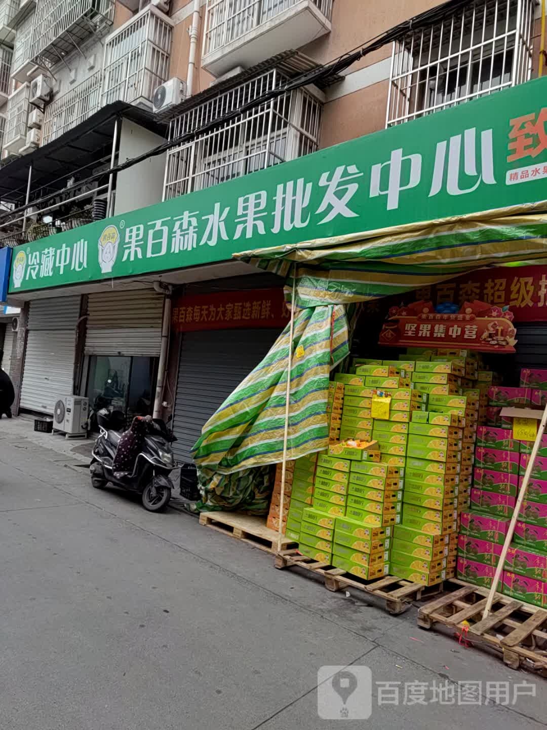 果百森水果仓储店