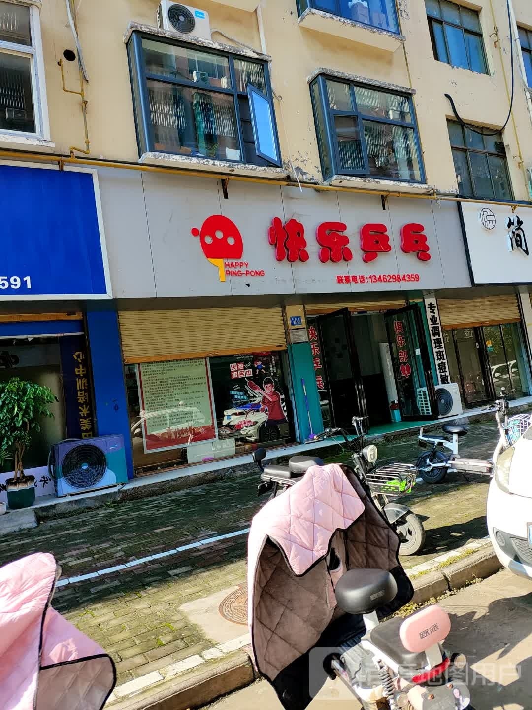 快乐乒乓