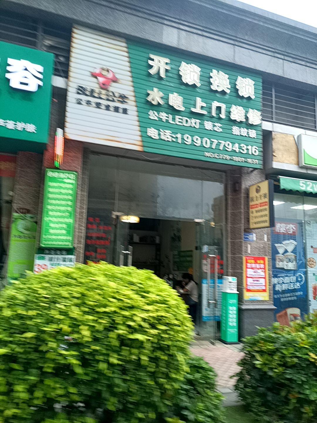 开锁换锁水电上门维修