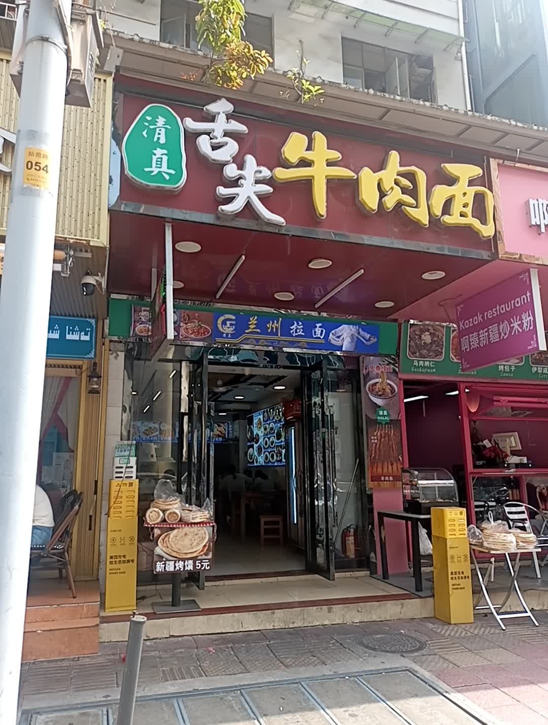 清真舌尖上的牛肉面(站前路店)