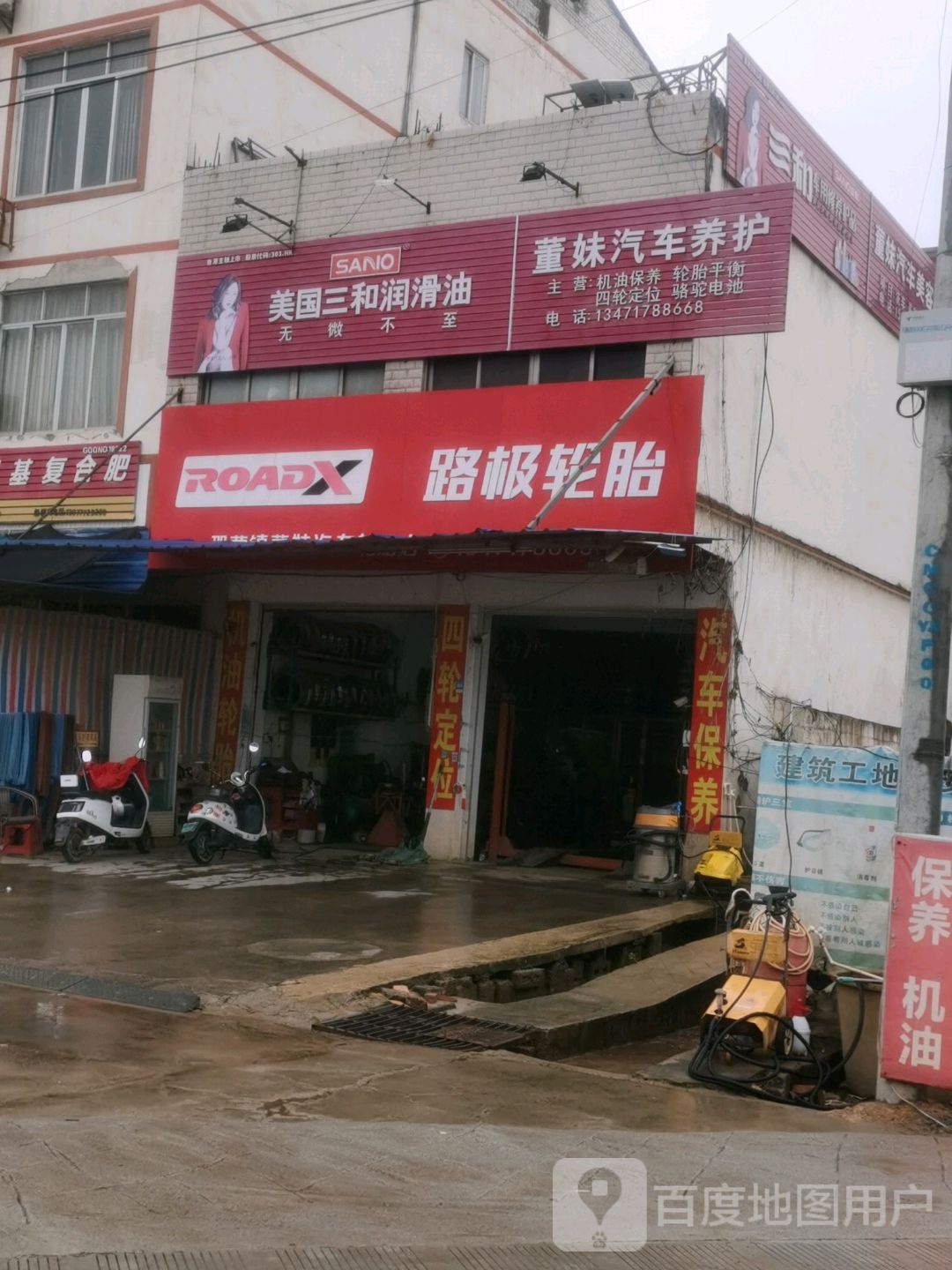 董妹汽车美容轮胎店