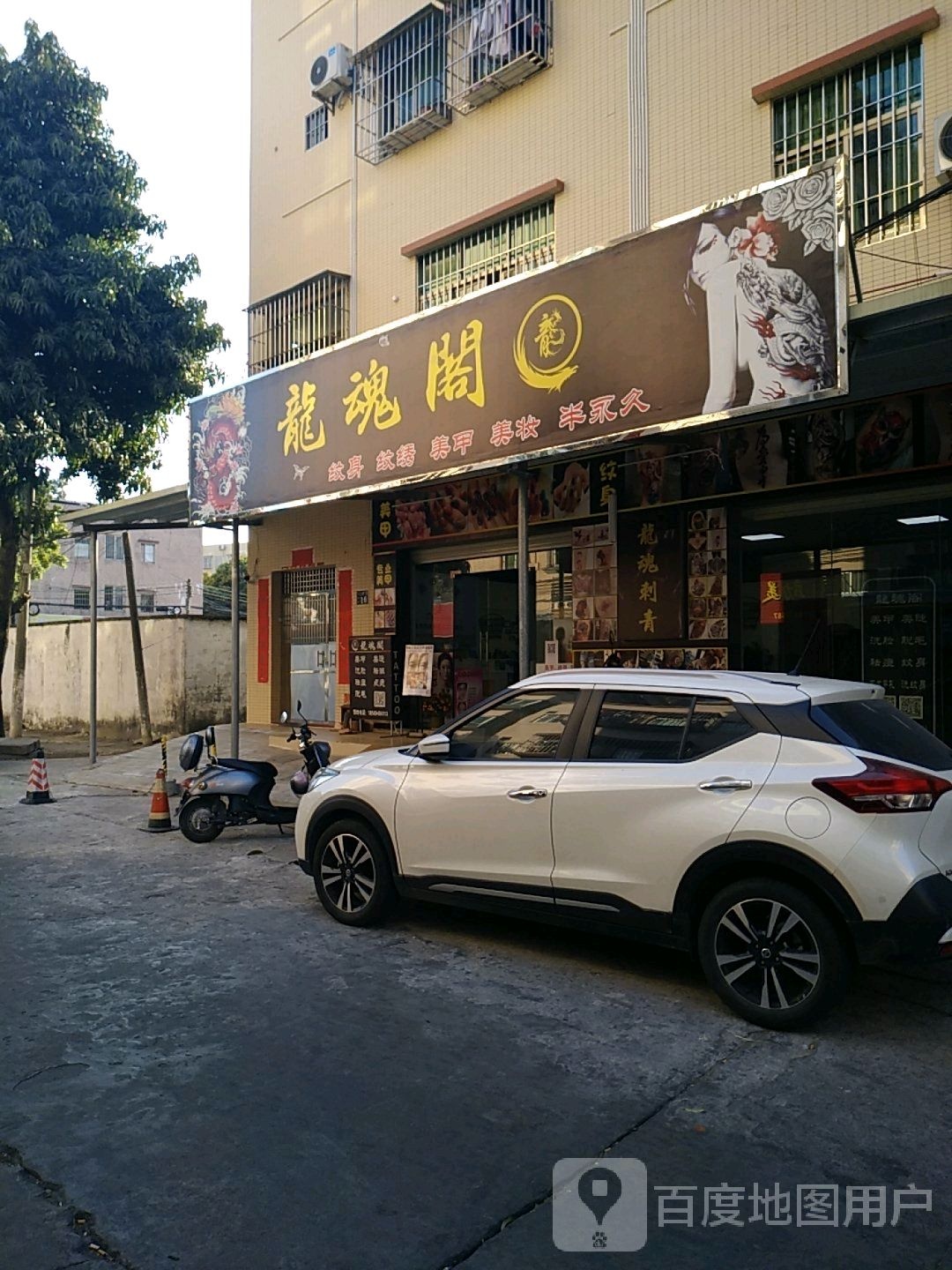 龙魂阁刺青
