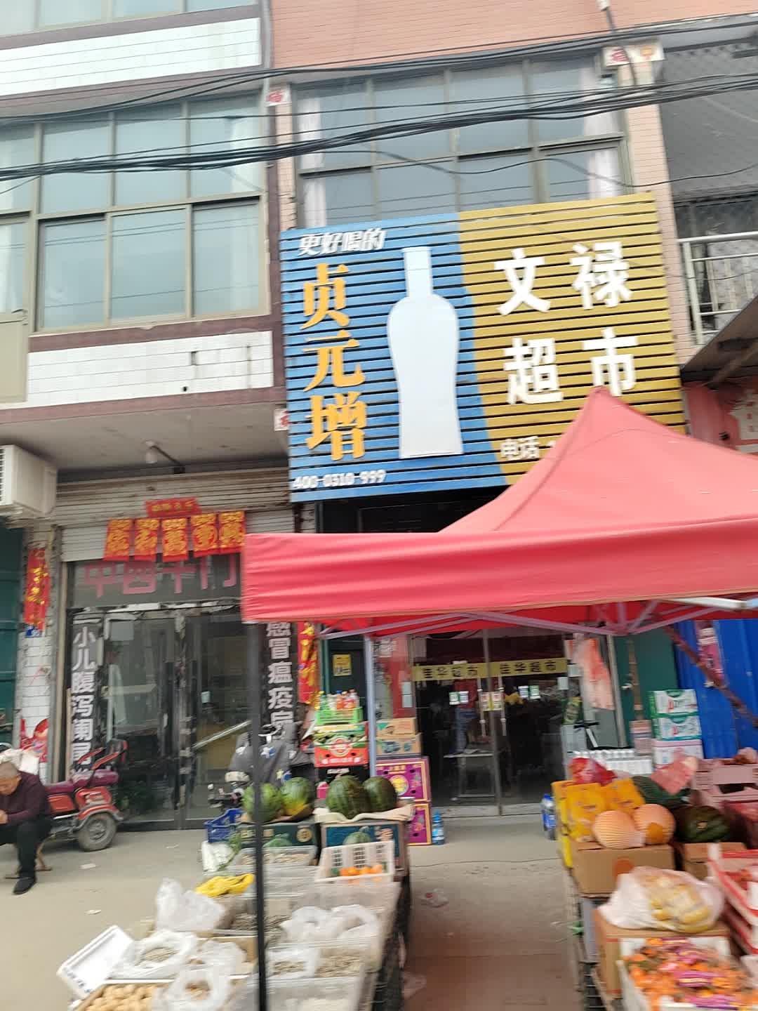 文禄超市