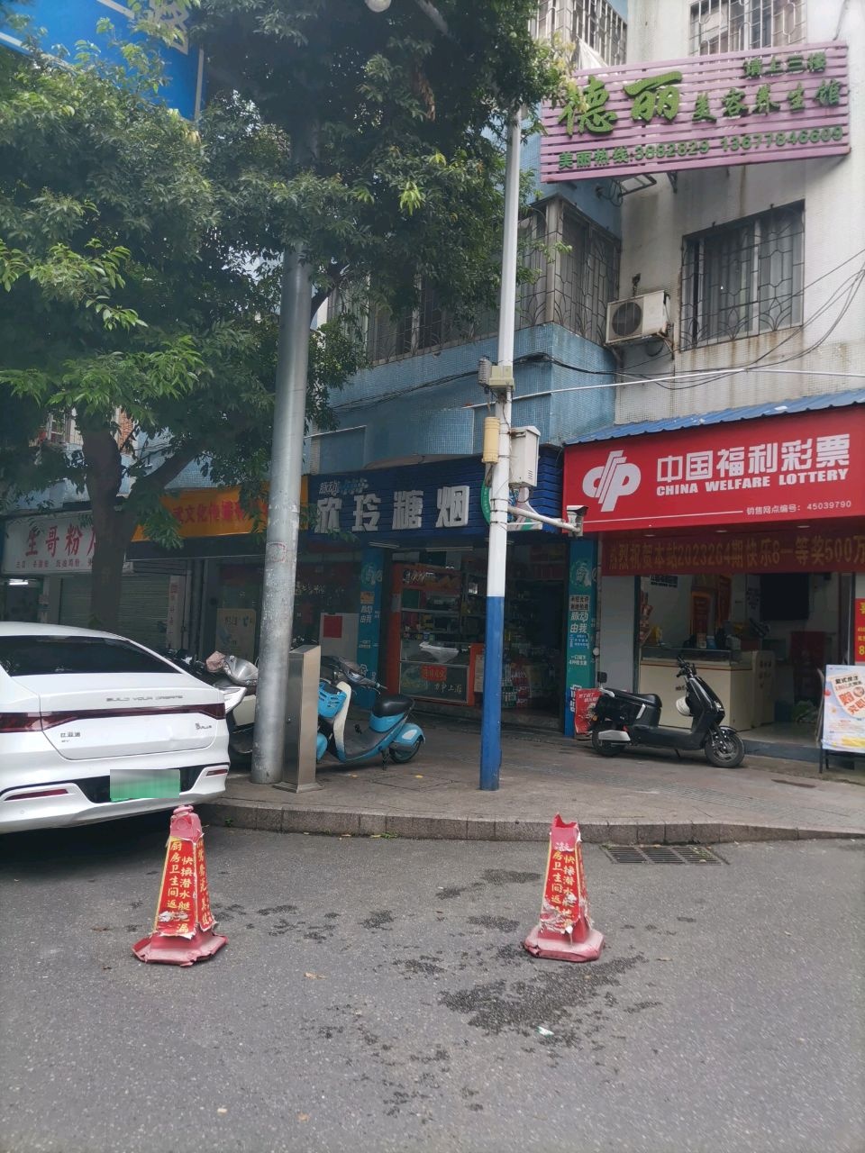 德丽美容养生馆