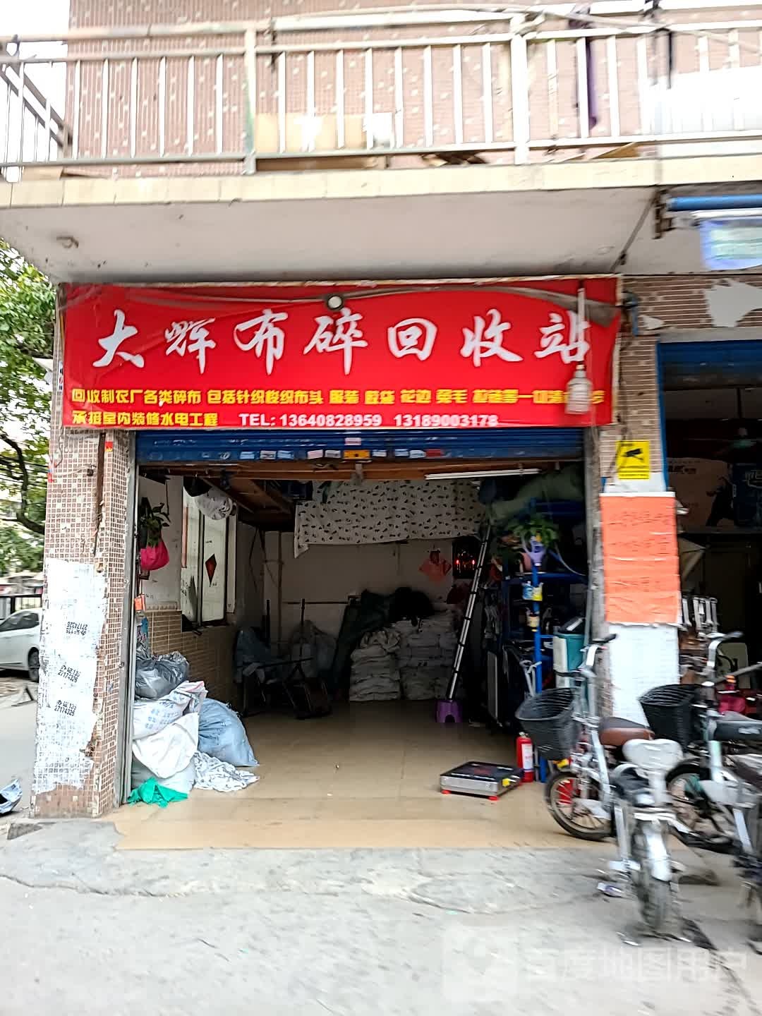 大辉布碎回收站