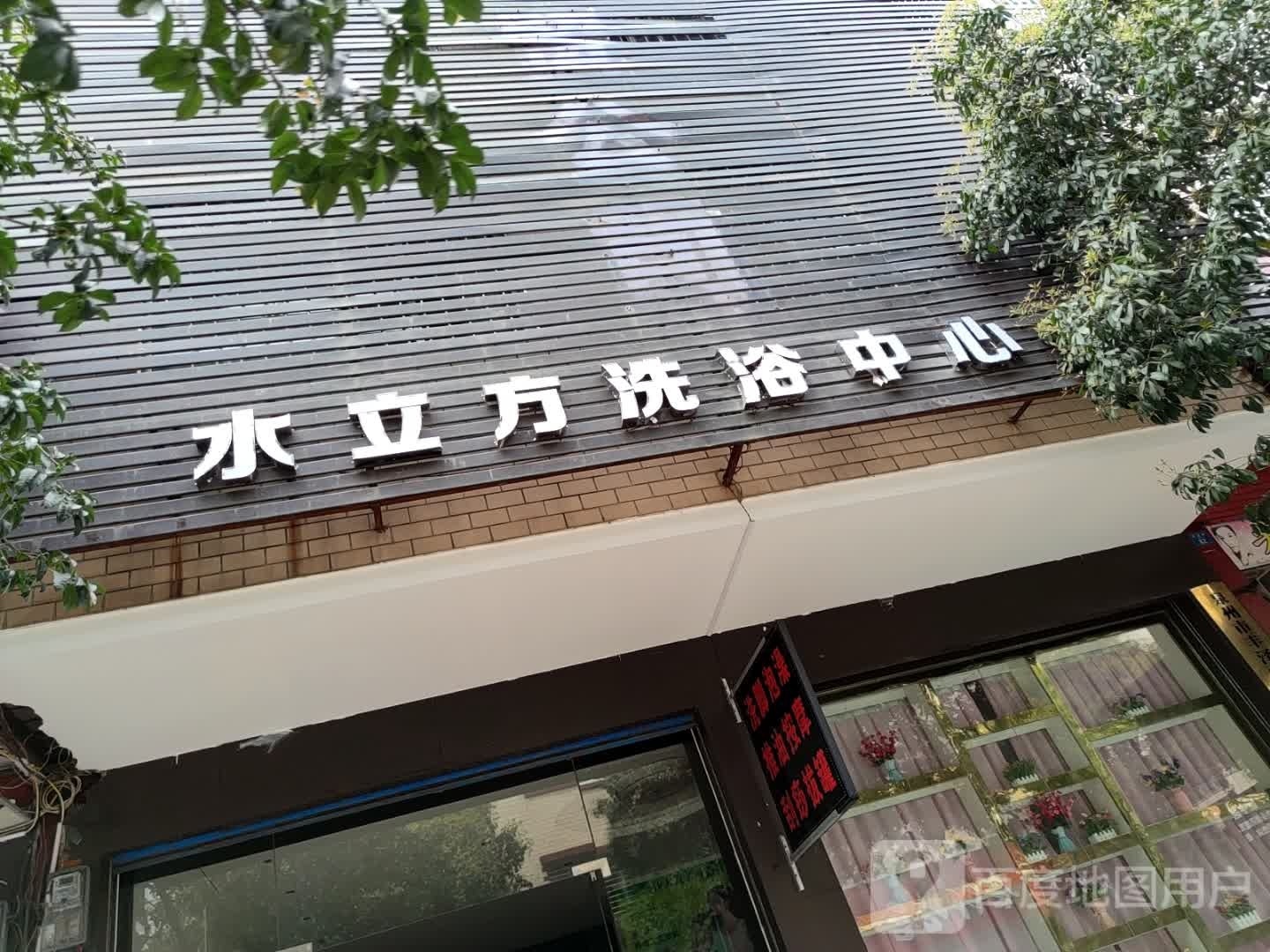 水立方洗浴中心(四贤路店)