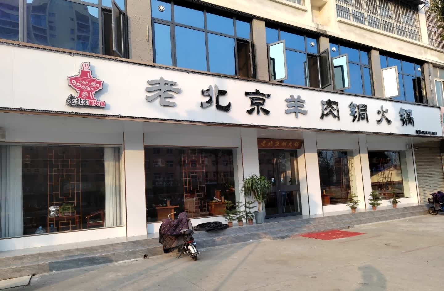 老北京羊肉铜火锅