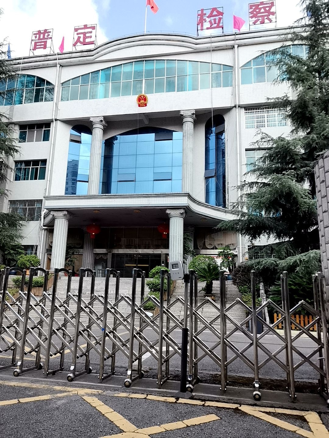 普定县人民检察院