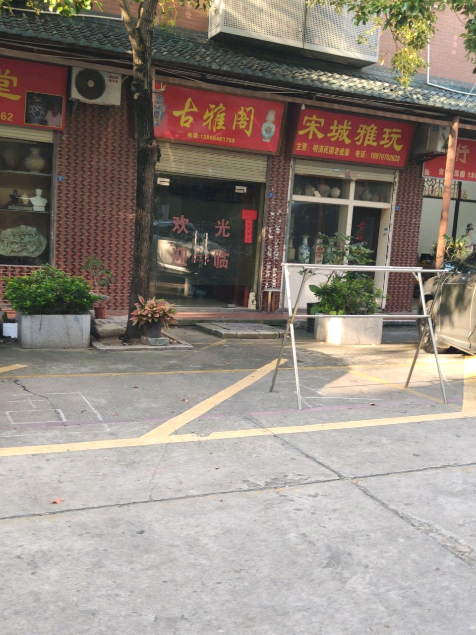 古雅阁