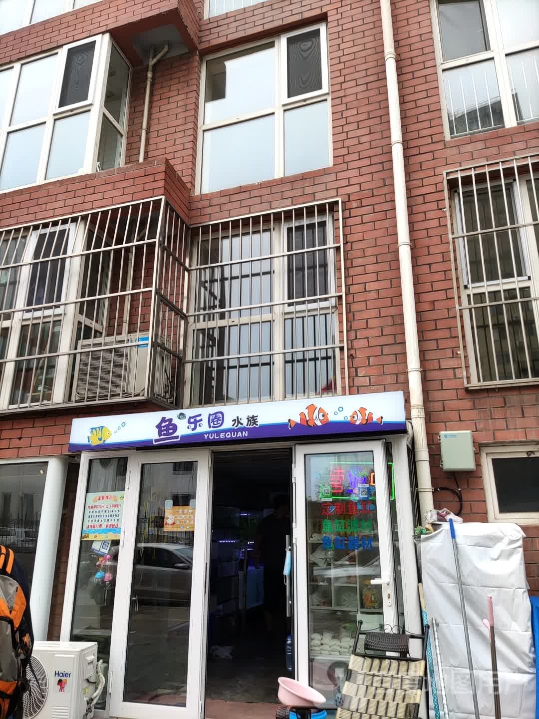 娱鱼乐圈水族(晨砻路店)