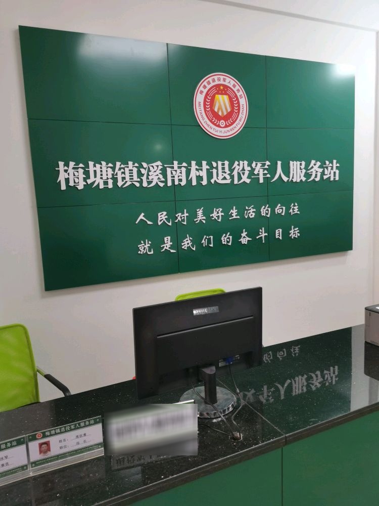 广东省揭阳市普宁市梅塘镇溪南村退役军人服务站