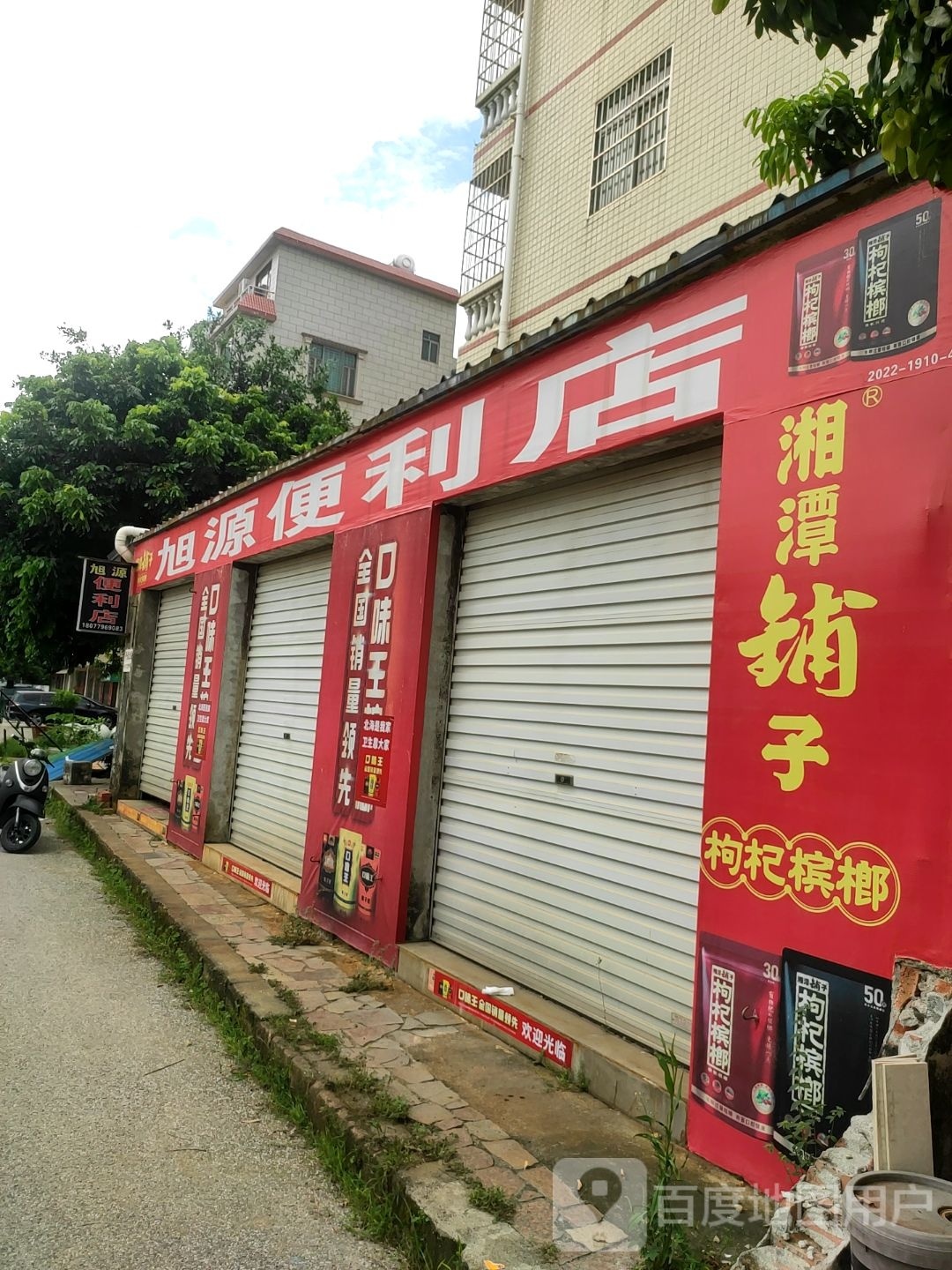 旭源便利店