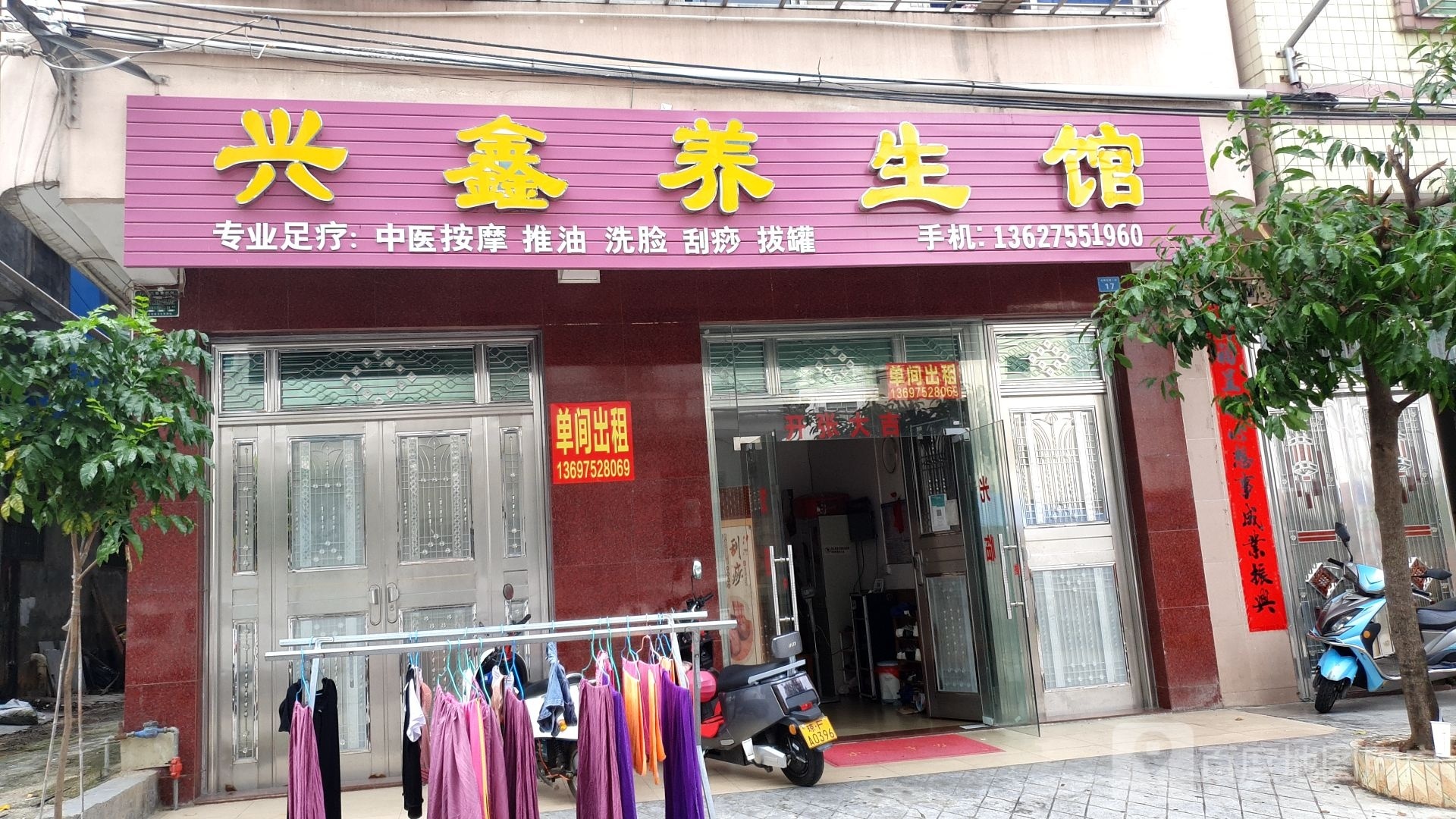 兴鑫养生馆