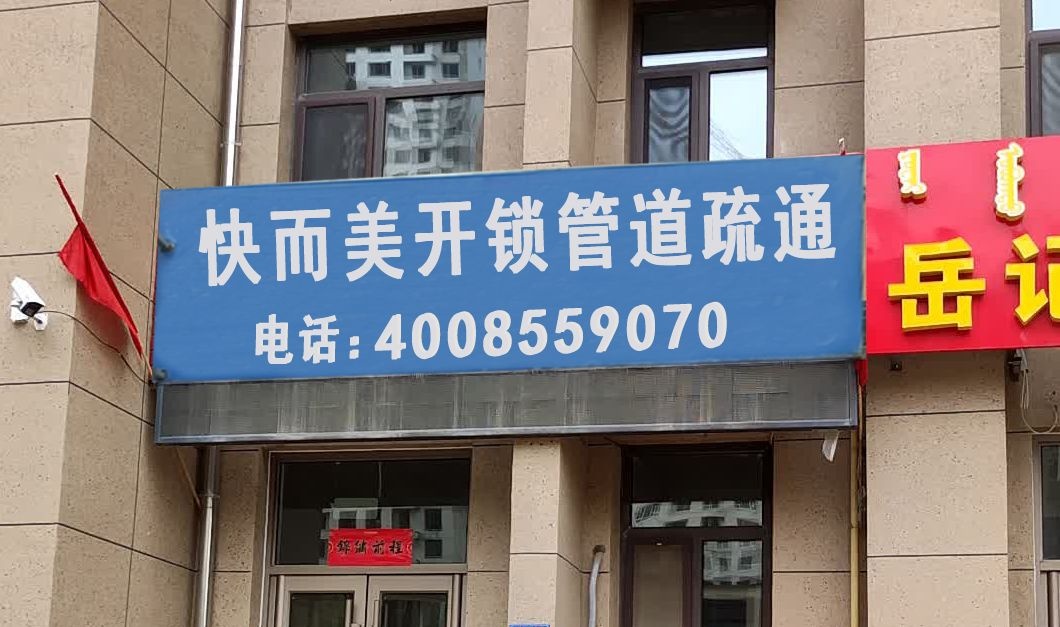 快而美开锁管道疏通