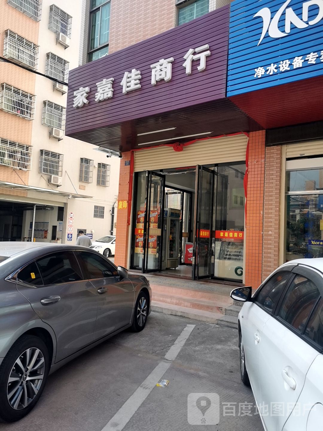 家嘉佳商行