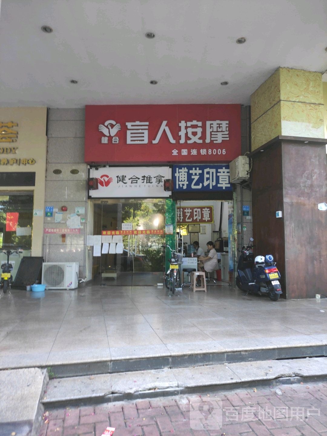 健合盲人按摩(宝体店)