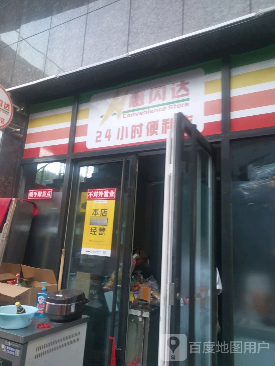 惠闪达24小时便利店