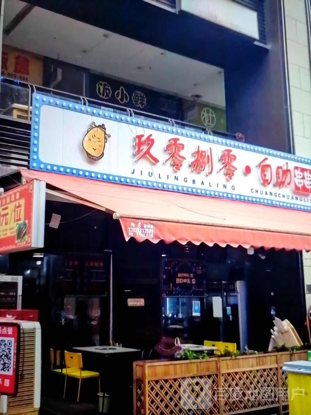 玖零捌零·自助串串