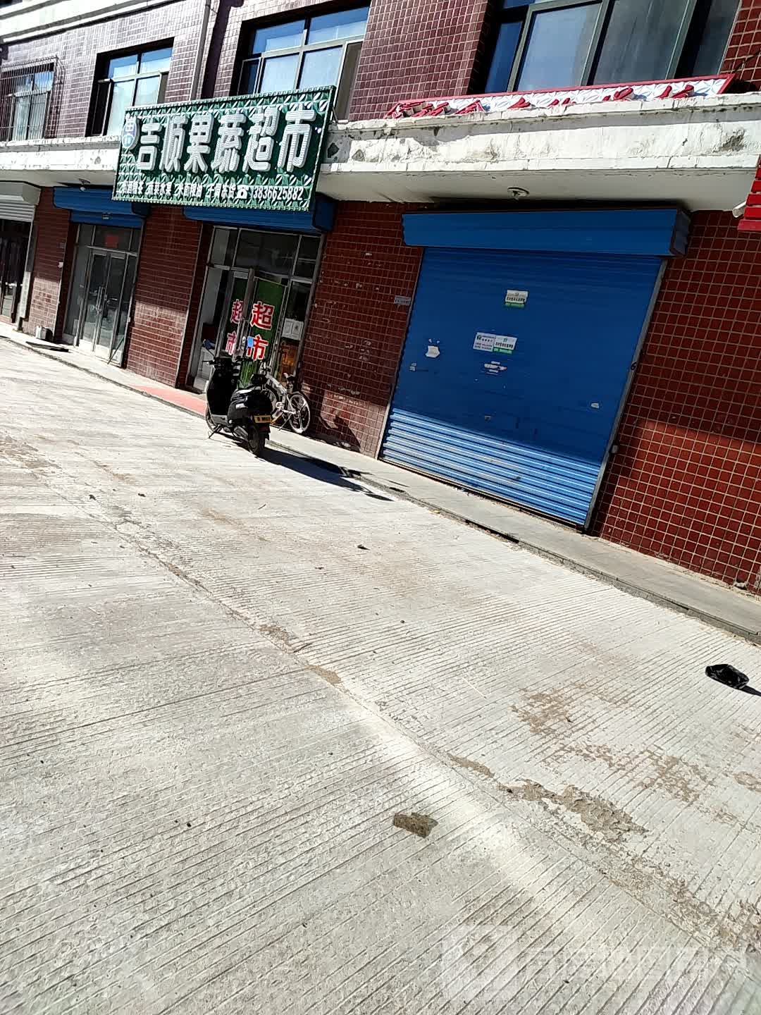 吉顺果蔬超市