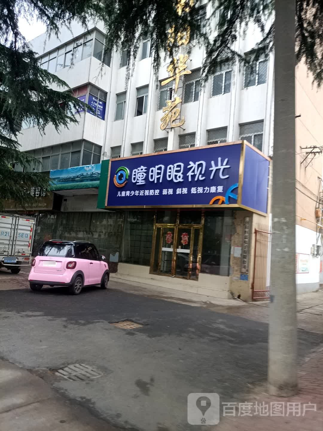 瞳明眼视科