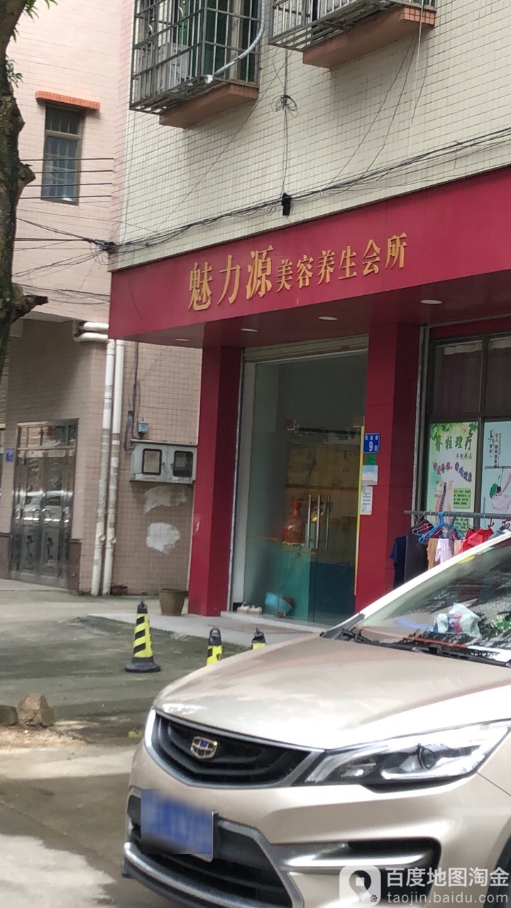 魅力缘美容养生会所