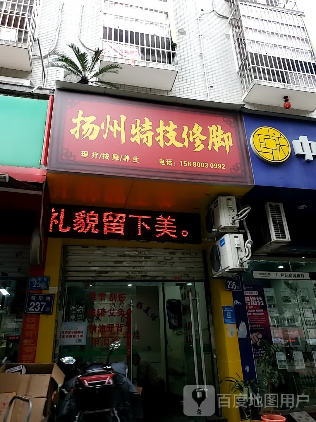 扬州市技修脚