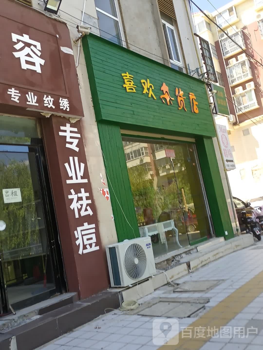 喜欢杂货店