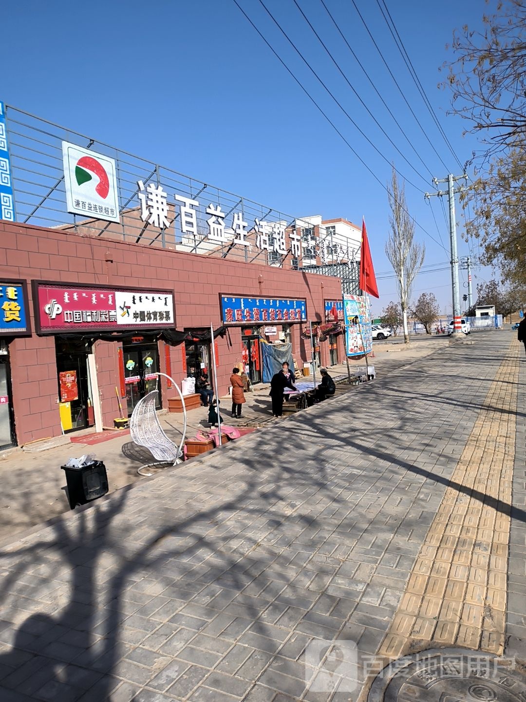 谦百益生日超市