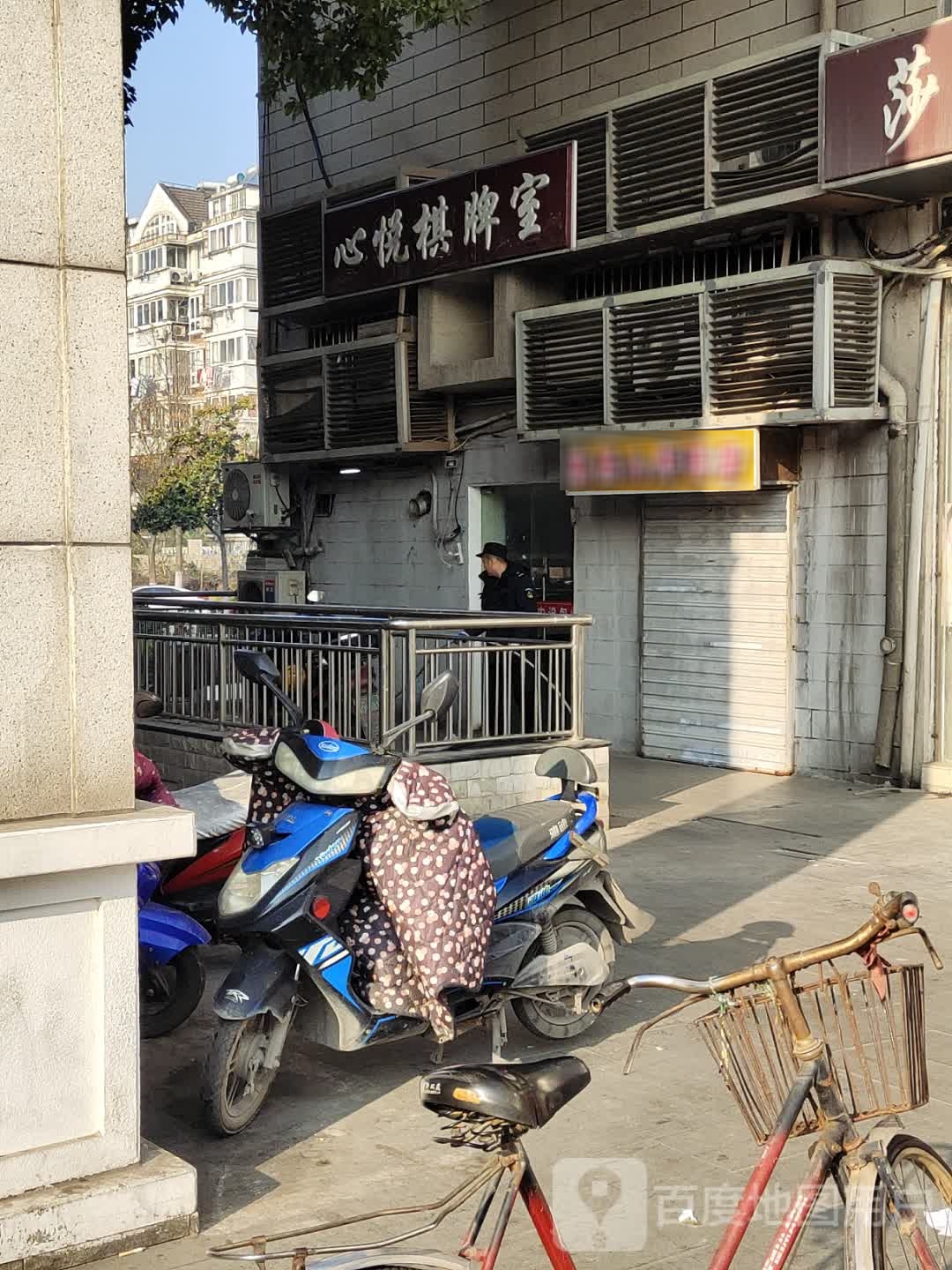 新悦棋牌室(摄山路)