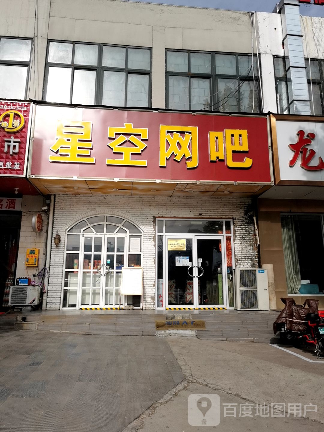 星空网吧(迎宾路店)