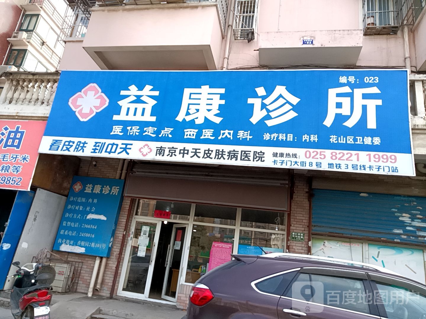 益康诊所(葛羊路店)