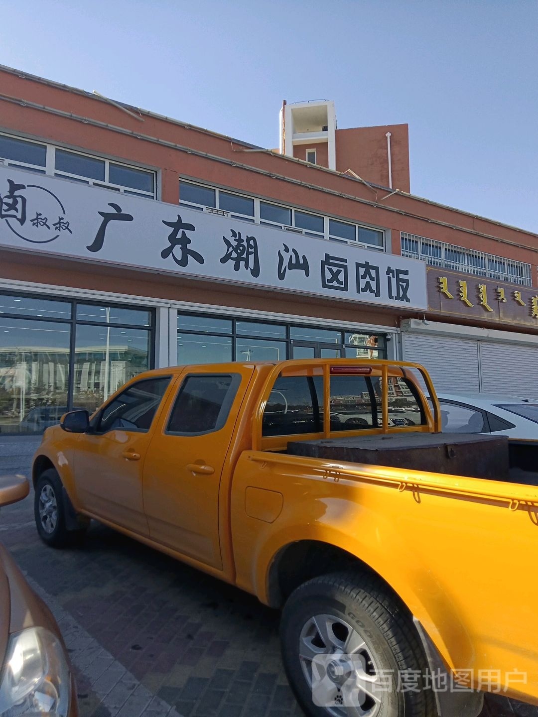 卤叔叔广东潮汕卤烤肉饭店(前旗店)