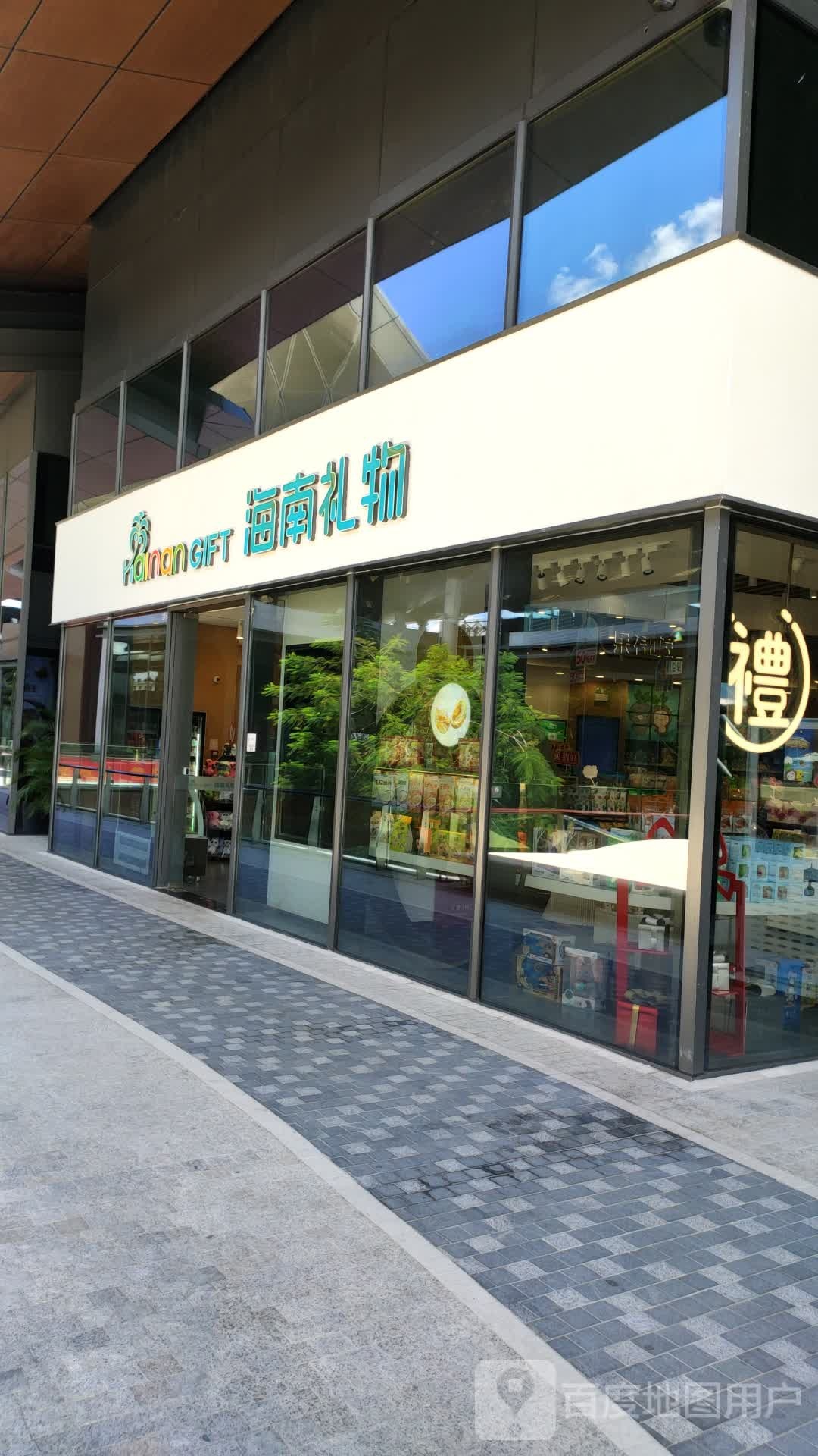 海南礼物(三亚国际免税城二期店)