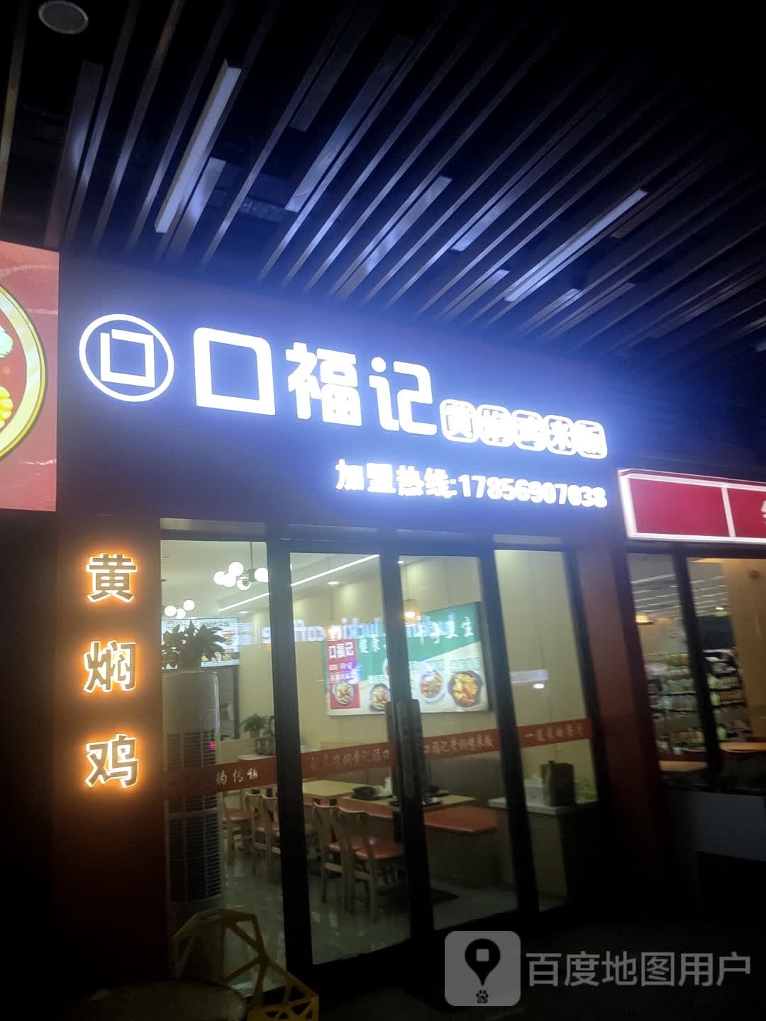 口福记黄焖鸡(吾悦广场店)