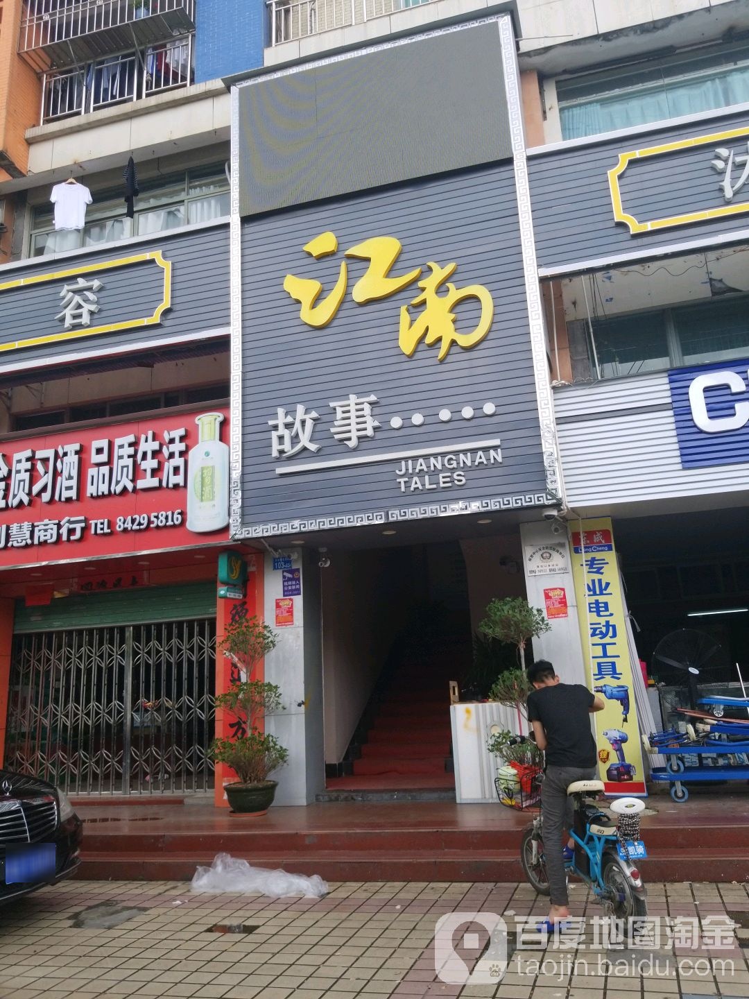 江南故事足浴城(鸿景春天店)