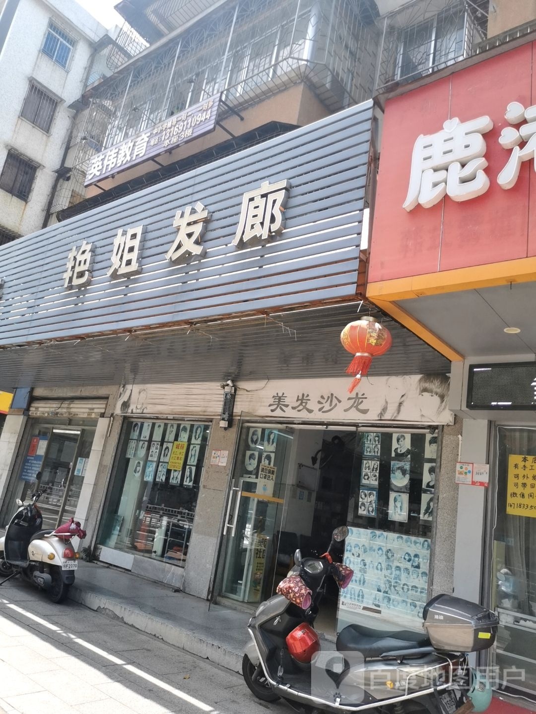 艳姐发廊