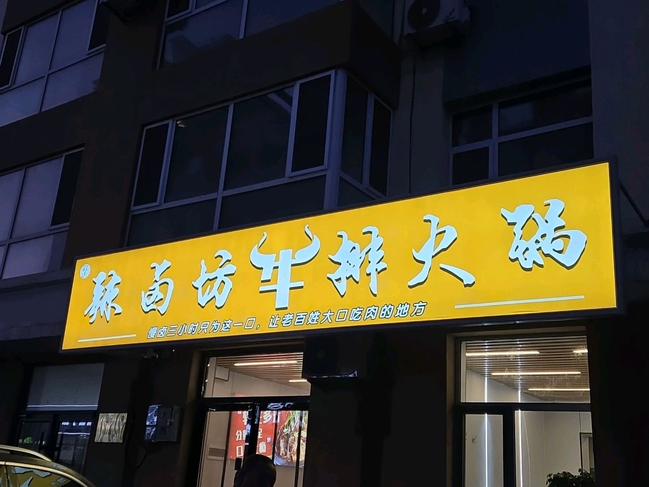 辣卤坊清真牛排火锅