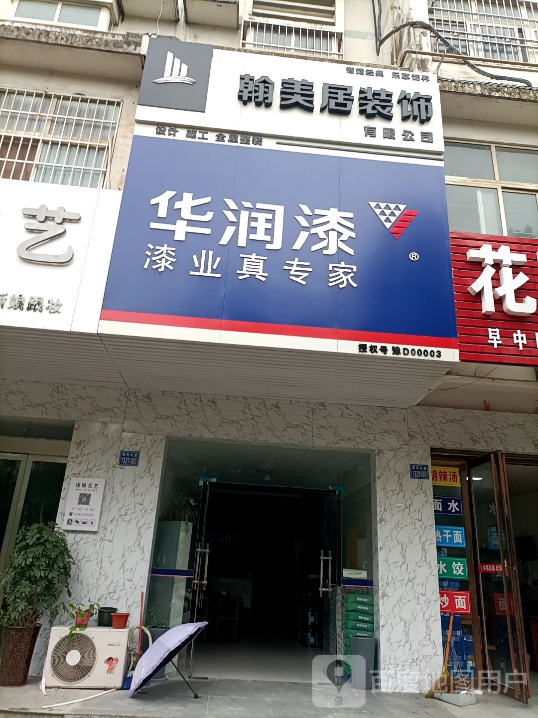 淮滨县华润漆(淮河大道店)