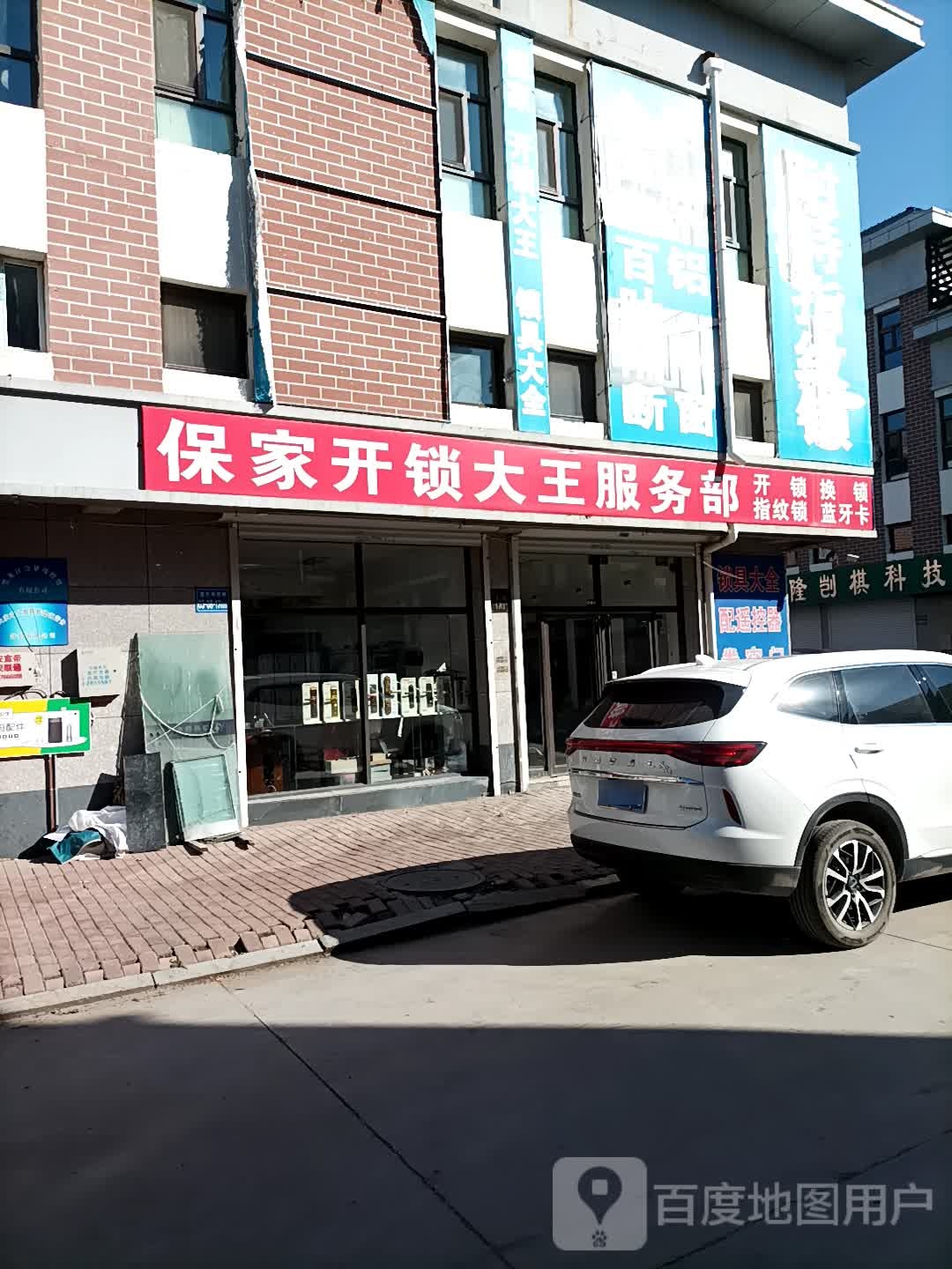 保家开锁大王服务部