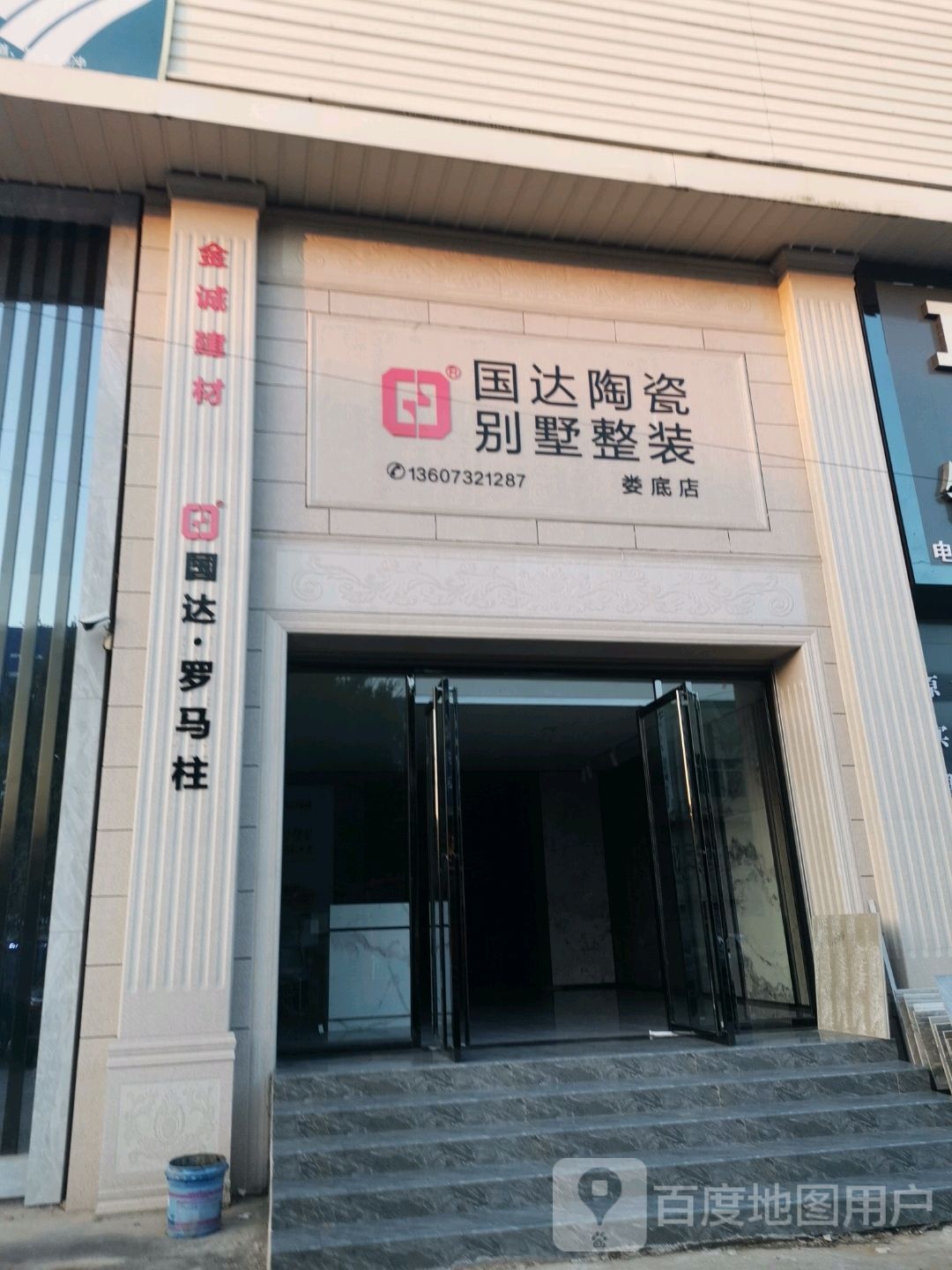 国达陶瓷店