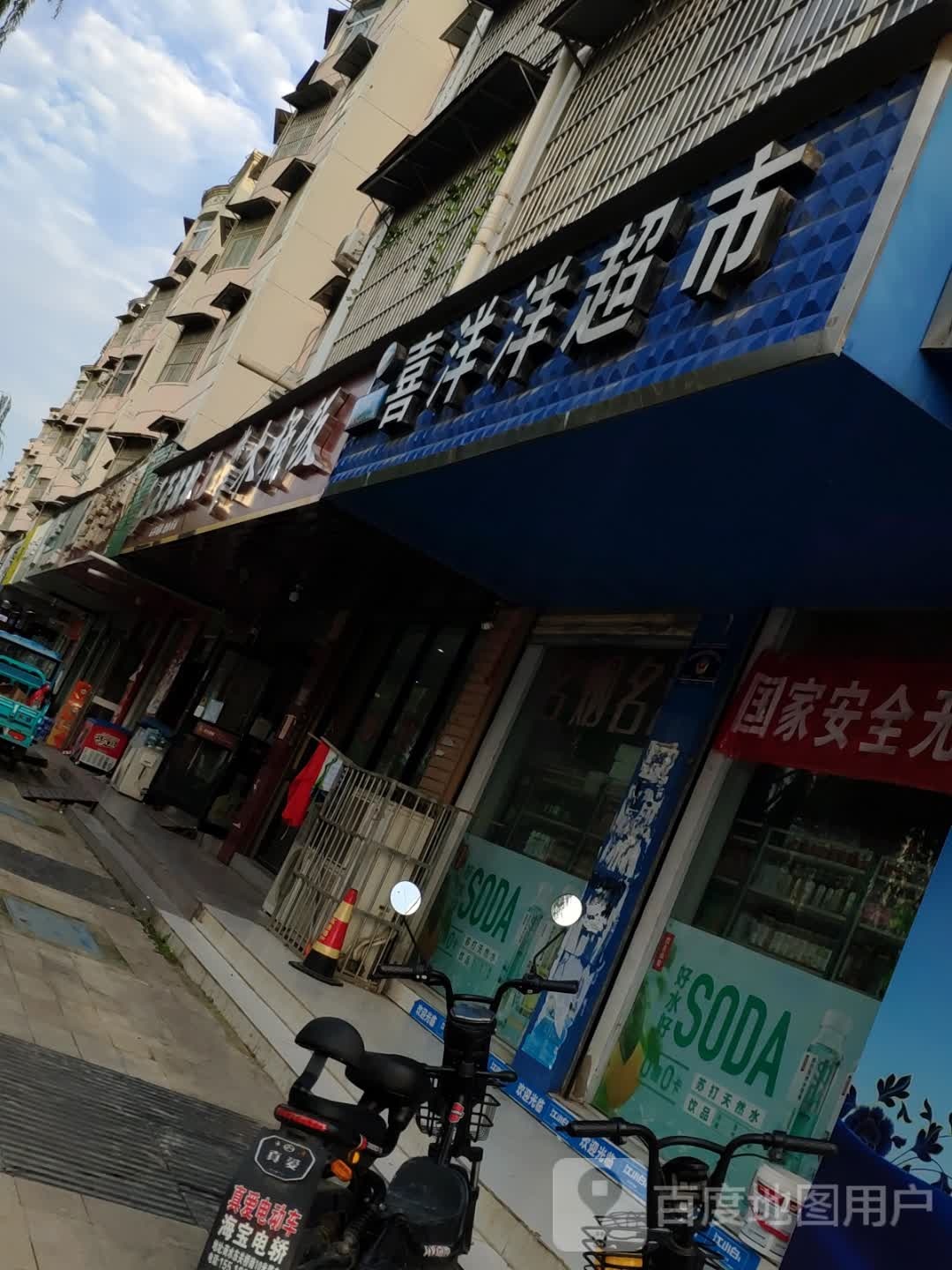 商水县喜洋洋超市(汝阳路店)