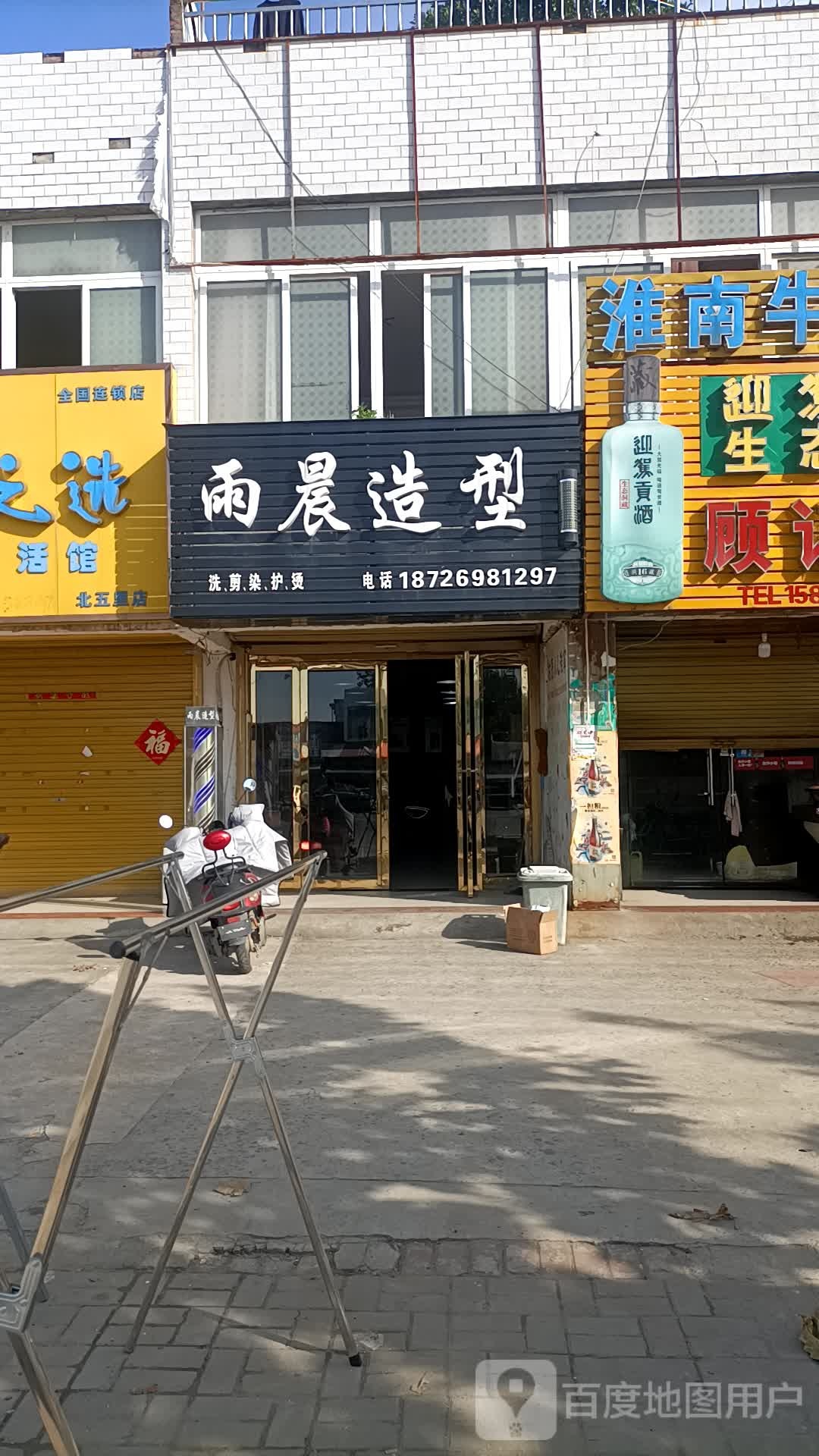 雨晨造型