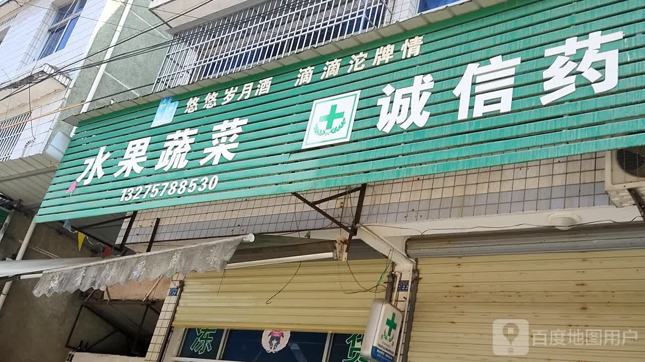诚信保健