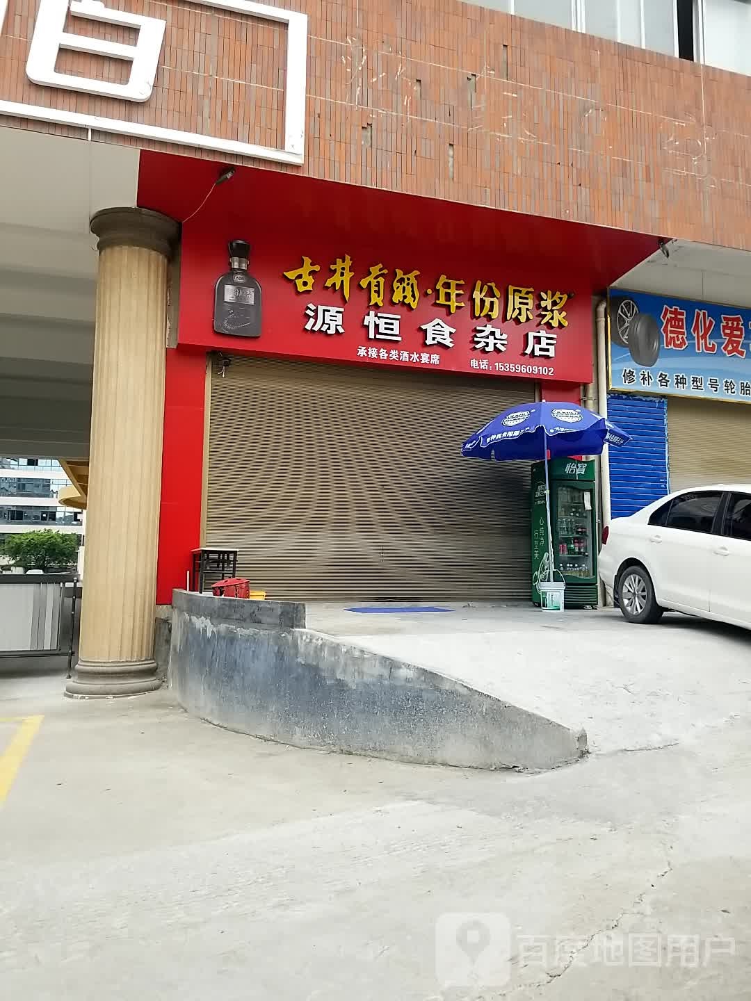 源恒杂食店