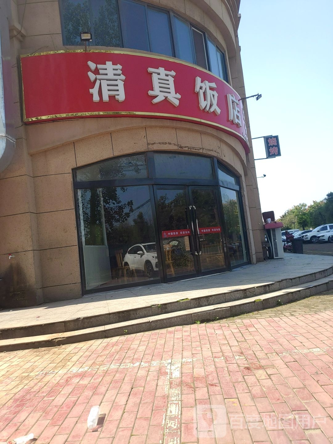 清真饭店烧烤(新建北巷店)