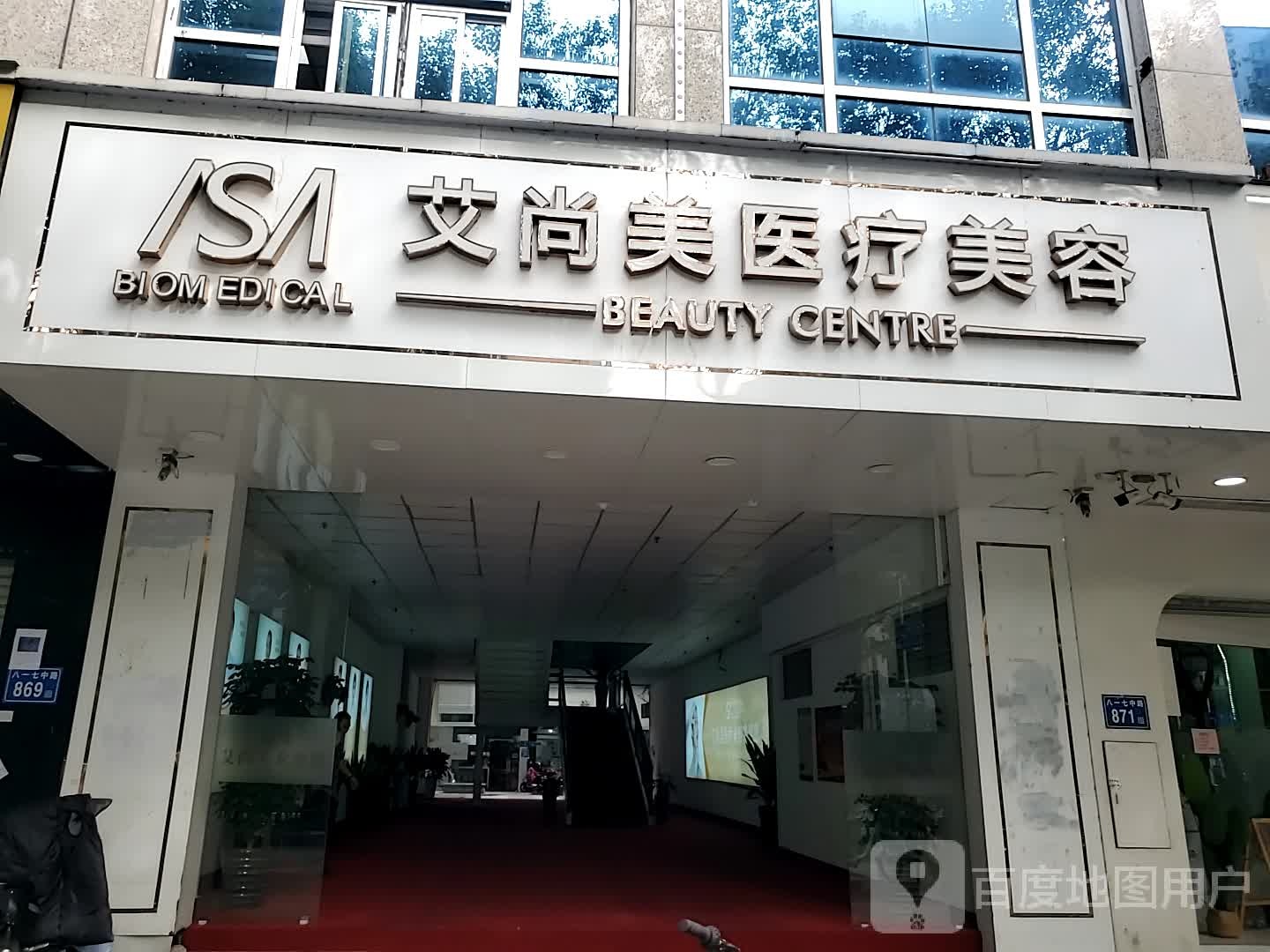 艾尚美医疗美容